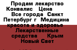 Продам лекарство Конвалис › Цена ­ 300 - Все города, Санкт-Петербург г. Медицина, красота и здоровье » Лекарственные средства   . Крым,Новый Свет